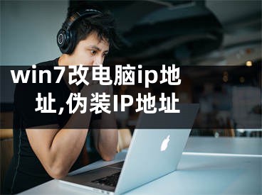 win7改电脑ip地址,伪装IP地址