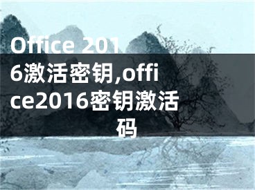 Office 2016激活密钥,office2016密钥激活码