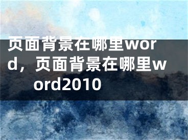 页面背景在哪里word，页面背景在哪里word2010