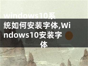 windows10系统如何安装字体,Windows10安装字体
