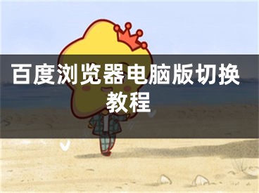 百度浏览器电脑版切换教程