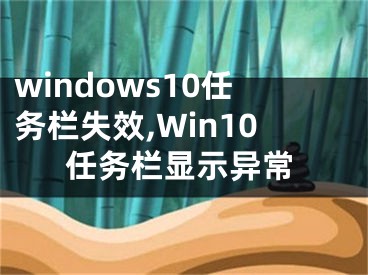 windows10任务栏失效,Win10任务栏显示异常