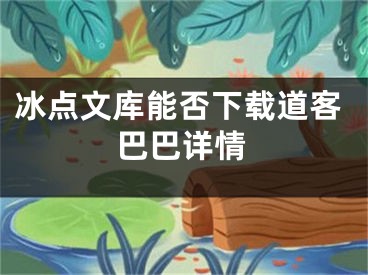 冰点文库能否下载道客巴巴详情