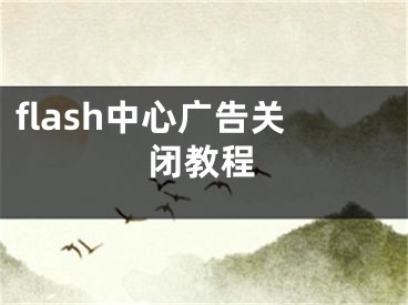 flash中心广告关闭教程