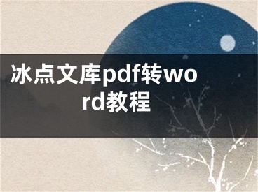 冰点文库pdf转word教程