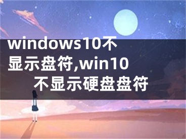 windows10不显示盘符,win10不显示硬盘盘符