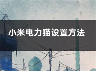 小米电力猫设置方法