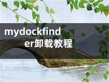 mydockfinder卸载教程