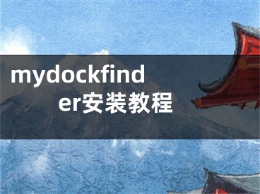 mydockfinder安装教程