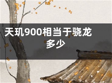 天玑900相当于骁龙多少