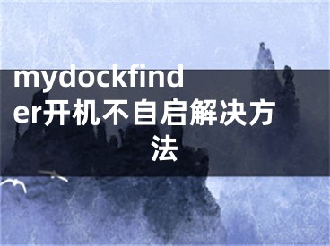 mydockfinder开机不自启解决方法