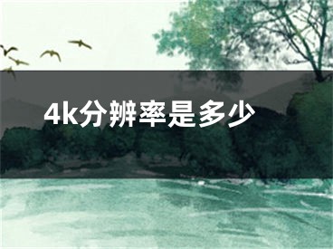 4k分辨率是多少