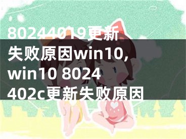 80244019更新失败原因win10,win10 8024402c更新失败原因