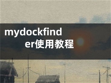 mydockfinder使用教程