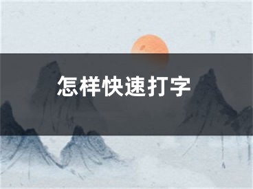 怎样快速打字