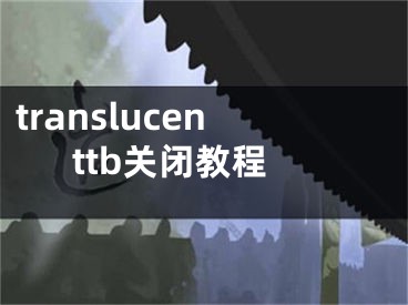 translucenttb关闭教程