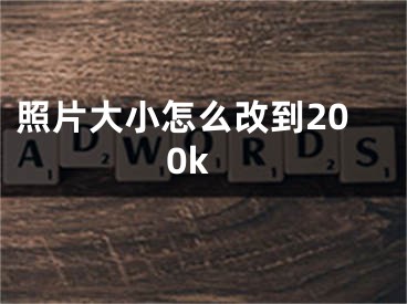 照片大小怎么改到200k