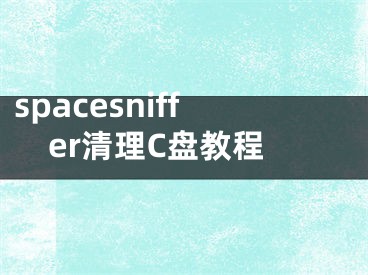 spacesniffer清理C盘教程