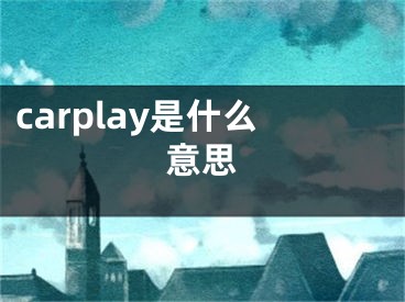 carplay是什么意思