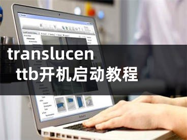 translucenttb开机启动教程