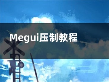 Megui压制教程