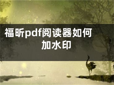 福昕pdf阅读器如何加水印