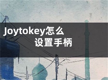 Joytokey怎么设置手柄