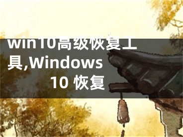 win10高级恢复工具,Windows 10 恢复