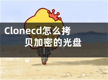 Clonecd怎么拷贝加密的光盘