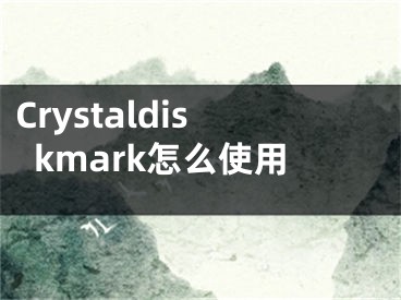 Crystaldiskmark怎么使用