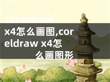 coreldraw x4怎么画图,coreldraw x4怎么画图形