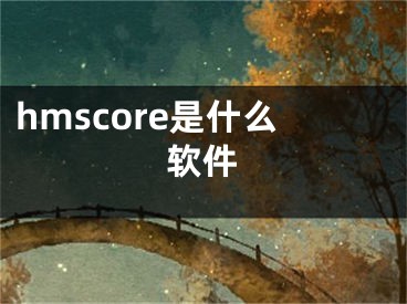 hmscore是什么软件