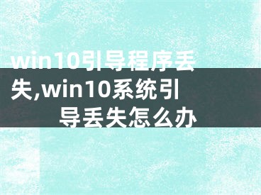 win10引导程序丢失,win10系统引导丢失怎么办