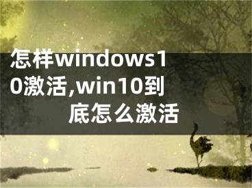 怎样windows10激活,win10到底怎么激活