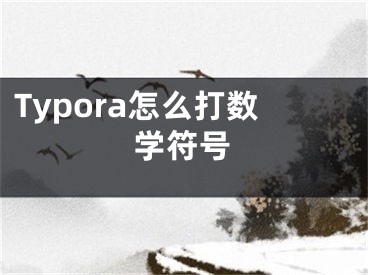 Typora怎么打数学符号