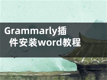 Grammarly插件安装word教程