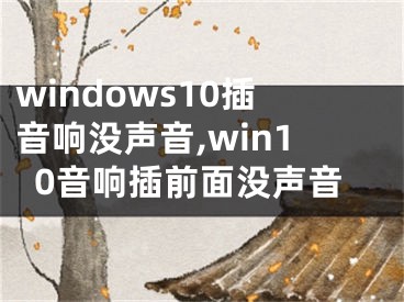 windows10插音响没声音,win10音响插前面没声音