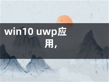 win10 uwp应用,