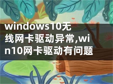 windows10无线网卡驱动异常,win10网卡驱动有问题
