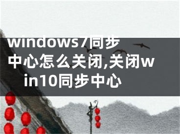 windows7同步中心怎么关闭,关闭win10同步中心