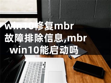 win10修复mbr故障排除信息,mbrwin10能启动吗