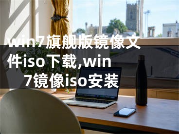 win7旗舰版镜像文件iso下载,win7镜像iso安装