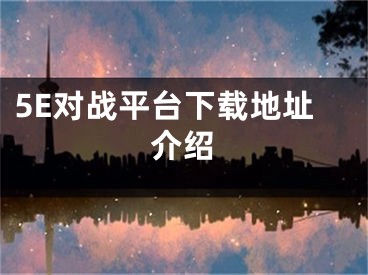 5E对战平台下载地址介绍