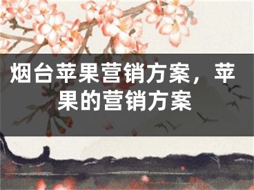 烟台苹果营销方案，苹果的营销方案