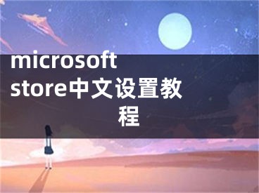microsoft store中文设置教程