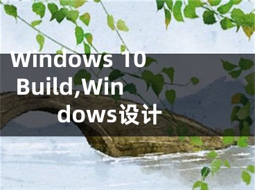 Windows 10 Build,Windows设计