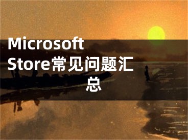 Microsoft Store常见问题汇总