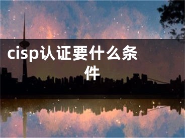 cisp认证要什么条件