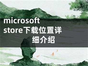 microsoft store下载位置详细介绍