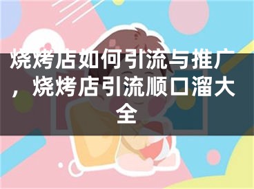 烧烤店如何引流与推广，烧烤店引流顺口溜大全